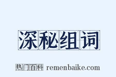 深秘组词是什么意思的图片